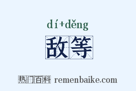 敌等是什么意思的图片